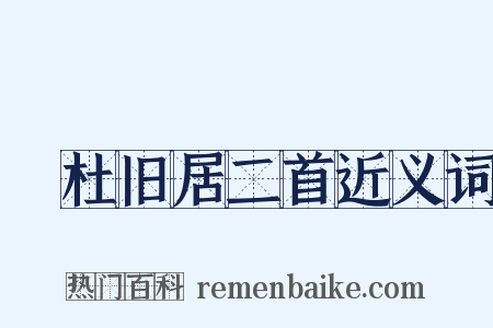 鄠杜旧居二首近义词是什么意思的图片